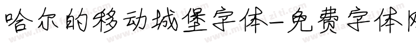 哈尔的移动城堡字体字体转换