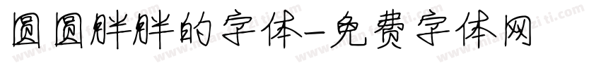 圆圆胖胖的字体字体转换