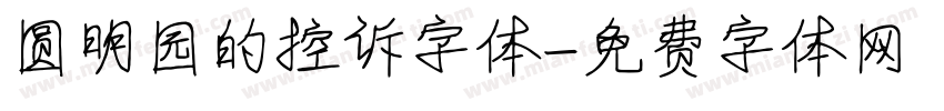 圆明园的控诉字体字体转换