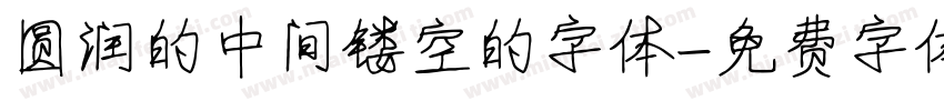 圆润的中间镂空的字体字体转换