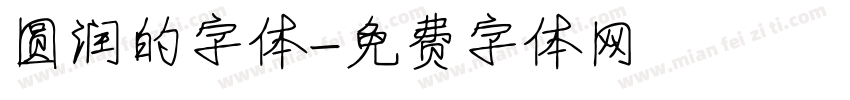 圆润的字体字体转换