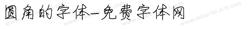 圆角的字体字体转换