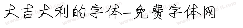 大吉大利的字体字体转换