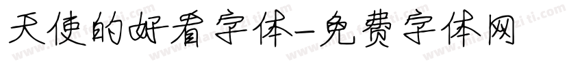 天使的好看字体字体转换