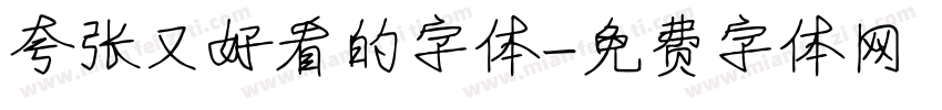 夸张又好看的字体字体转换