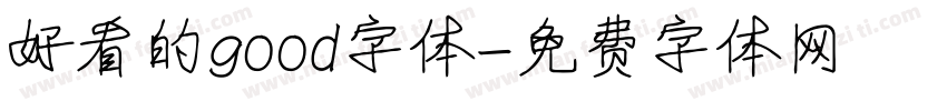 好看的good字体字体转换