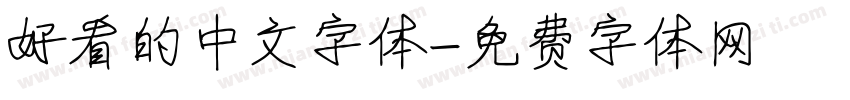 好看的中文字体字体转换