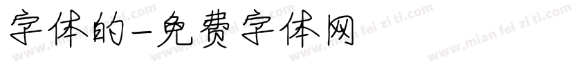 字体的字体转换