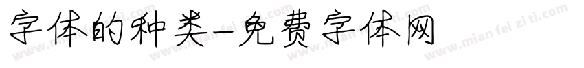 字体的种类字体转换