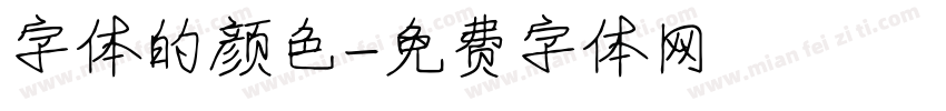 字体的颜色字体转换
