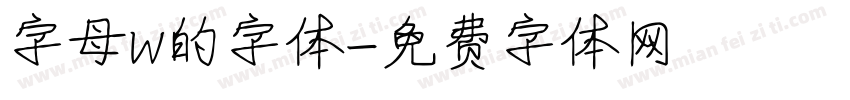 字母w的字体字体转换