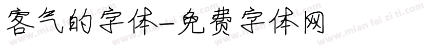 客气的字体字体转换