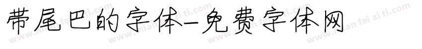 带尾巴的字体字体转换