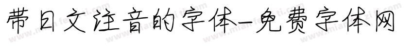 带日文注音的字体字体转换