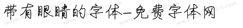 带有眼睛的字体字体转换