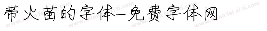 带火苗的字体字体转换