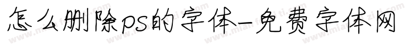怎么删除ps的字体字体转换