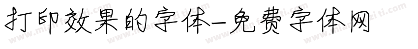打印效果的字体字体转换