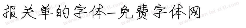 报关单的字体字体转换