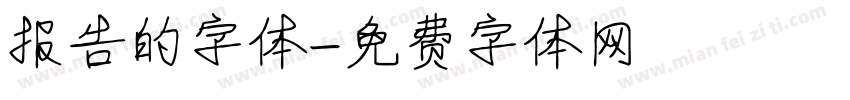 报告的字体字体转换