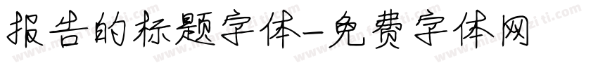 报告的标题字体字体转换
