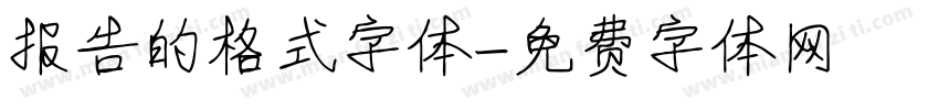 报告的格式字体字体转换