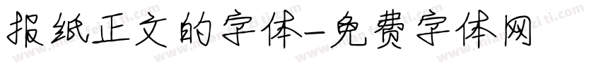 报纸正文的字体字体转换