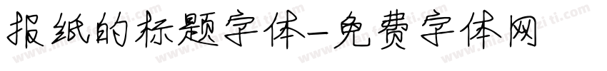 报纸的标题字体字体转换