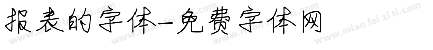 报表的字体字体转换