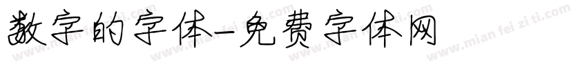 数字的字体字体转换