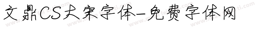 文鼎CS大宋字体字体转换