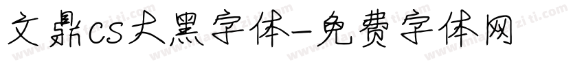 文鼎cs大黑字体字体转换
