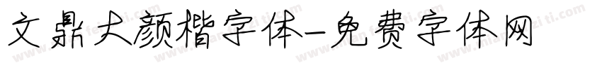 文鼎大颜楷字体字体转换