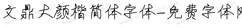 文鼎大颜楷简体字体字体转换
