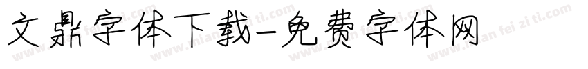 文鼎字体下载字体转换