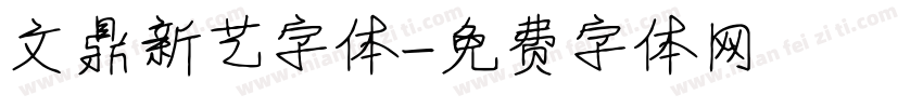 文鼎新艺字体字体转换