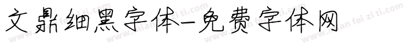 文鼎细黑字体字体转换