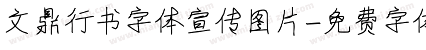 文鼎行书字体宣传图片字体转换