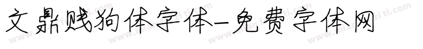 文鼎贱狗体字体字体转换