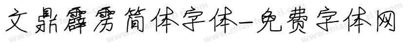 文鼎霹雳简体字体字体转换
