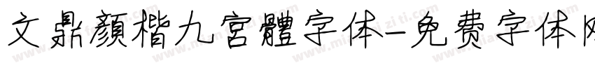 文鼎顏楷九宮體字体字体转换