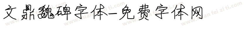 文鼎魏碑字体字体转换