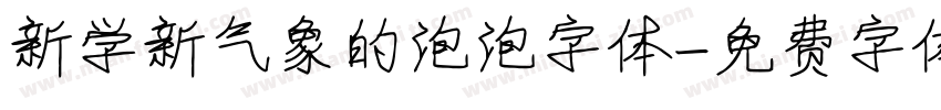 新学新气象的泡泡字体字体转换