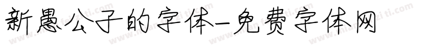 新愚公子的字体字体转换
