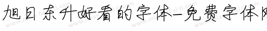 旭日东升好看的字体字体转换