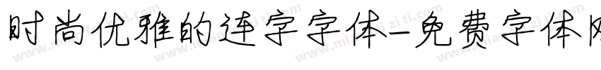 时尚优雅的连字字体字体转换