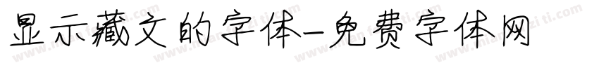 显示藏文的字体字体转换