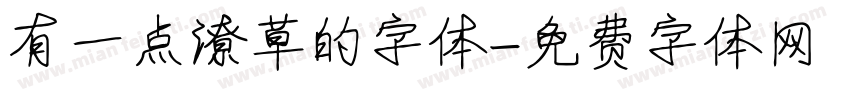 有一点潦草的字体字体转换