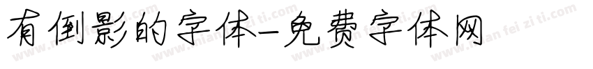 有倒影的字体字体转换