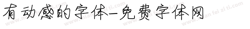 有动感的字体字体转换
